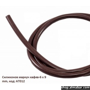 Силиконов маркуч кафяв 6 х 9 mm, код: AT012